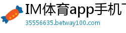 IM体育app手机下载_一分钟大小单双最安全的打法_北京赛车开盘口_乐发官方购彩登录中心邀请码_江苏快三娱乐游戏网址邀请码